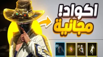 أكواد فري فاير ماكس 2025 مجانية اليوم.. احصل على مكافآت وأسكنات حصرية قبل الجميع